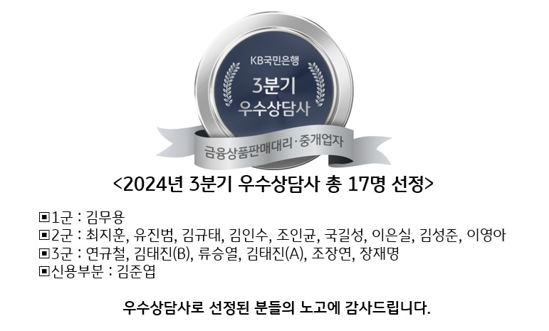 2024년 3분기 우수상담사 총 17명 선정(KB국민은행)